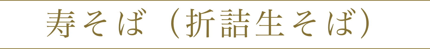 寿そば(折詰生そば)